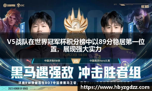 V5战队在世界冠军杯积分榜中以89分稳居第一位置，展现强大实力