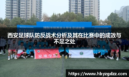 西安足球队防反战术分析及其在比赛中的成效与不足之处