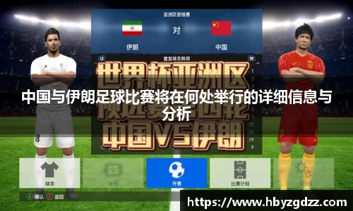 中国与伊朗足球比赛将在何处举行的详细信息与分析