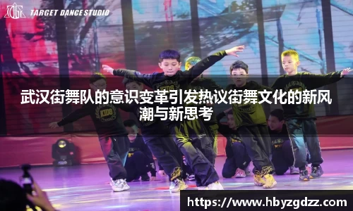 武汉街舞队的意识变革引发热议街舞文化的新风潮与新思考