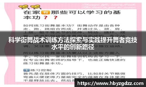 科学街舞战术训练方法探索与实践提升舞者竞技水平的创新路径