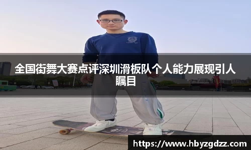 全国街舞大赛点评深圳滑板队个人能力展现引人瞩目