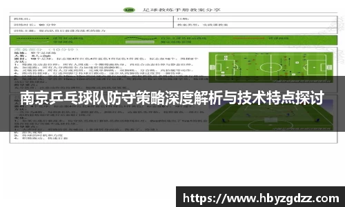 南京乒乓球队防守策略深度解析与技术特点探讨