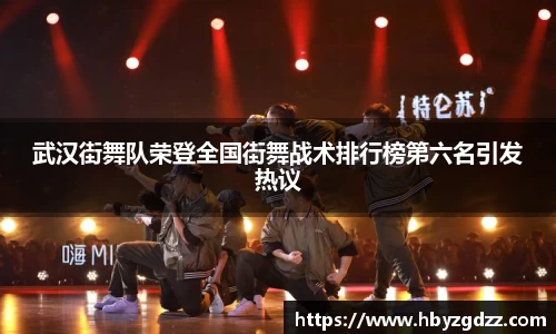 武汉街舞队荣登全国街舞战术排行榜第六名引发热议