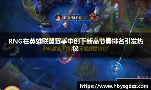 RNG在英雄联盟赛季中创下新高节奏排名引发热议