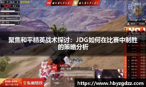 聚焦和平精英战术探讨：JDG如何在比赛中制胜的策略分析