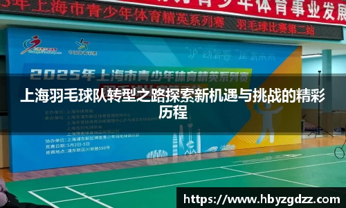 上海羽毛球队转型之路探索新机遇与挑战的精彩历程