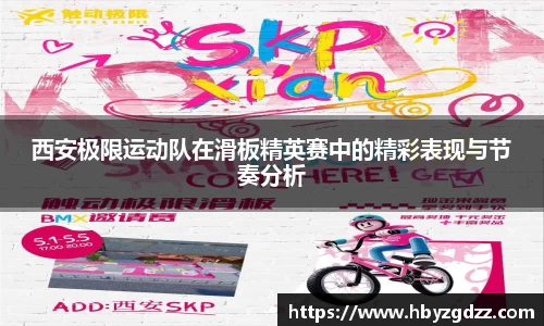 西安极限运动队在滑板精英赛中的精彩表现与节奏分析