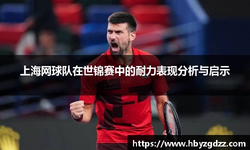 上海网球队在世锦赛中的耐力表现分析与启示
