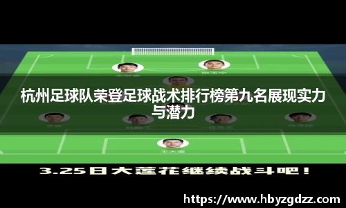 杭州足球队荣登足球战术排行榜第九名展现实力与潜力