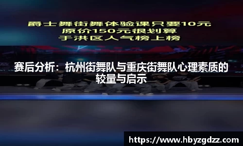 赛后分析：杭州街舞队与重庆街舞队心理素质的较量与启示
