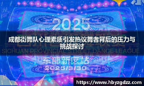 成都街舞队心理素质引发热议舞者背后的压力与挑战探讨