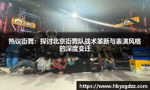 热议街舞：探讨北京街舞队战术革新与表演风格的深度变迁